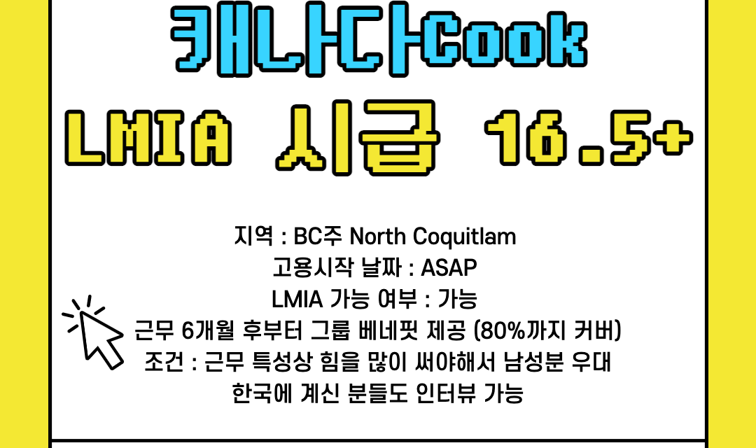 [LMIA 가능] 캐나다 한식당 쿡 구인 LMIA CAD $16.5 + / 해외에서 지원가능