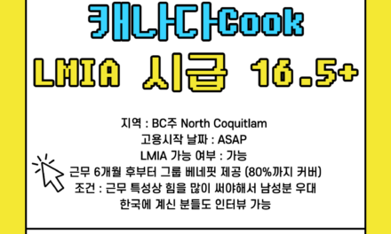 [LMIA 가능] 캐나다 한식당 쿡 구인 LMIA CAD $16.5 + / 해외에서 지원가능