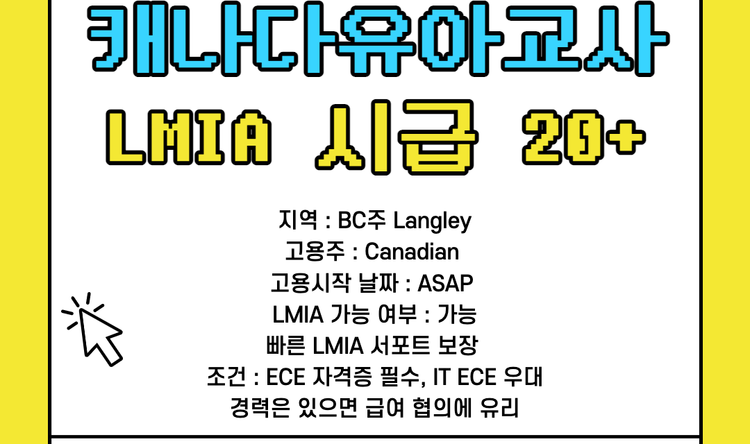 캐나다유아교사 구인 – BC주 Langley 데이케어 LMIA 가능, 시급 20불부터! IT ECE 교사 우대!!!!!!!!!