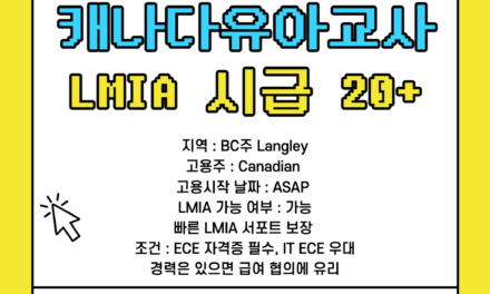 캐나다유아교사 구인 – BC주 Langley 데이케어 LMIA 가능, 시급 20불부터! IT ECE 교사 우대!!!!!!!!!