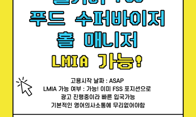 [LMIA 가능] 캐나다 캘거리 홀 매니저 (Food Service Supervisor) 구인 LMIA  해외에서 지원가능