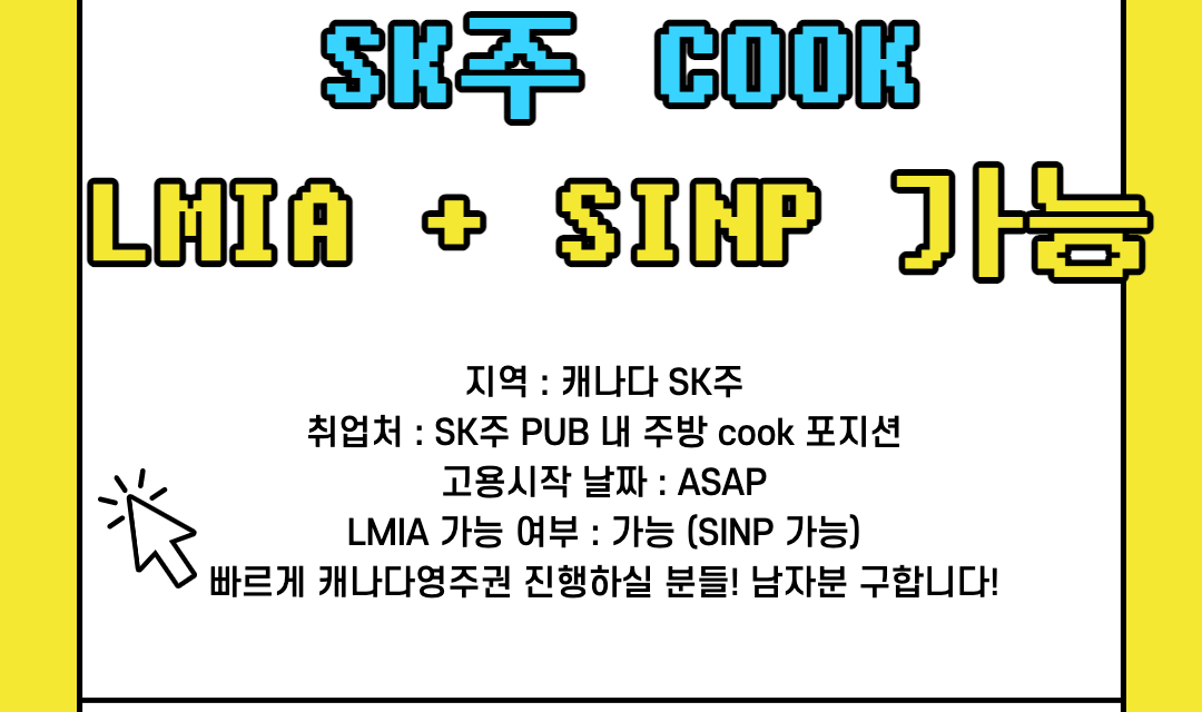 [SINP 가능/급구] 캐나다 SK주 SINP + LMIA 가능! 남자분 두 분 모집중/ 해외에서 지원가능, 워홀러 환영!