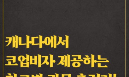 오직 노프라블럼에서만 가능한! 캐나다 코업비자 학교별 과목 총정리 (2021년 9월 기준 업데이트)