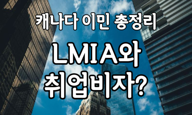 캐나다영주권 총정리 이민의 시작 LMIA 와 취업비자의 차이!