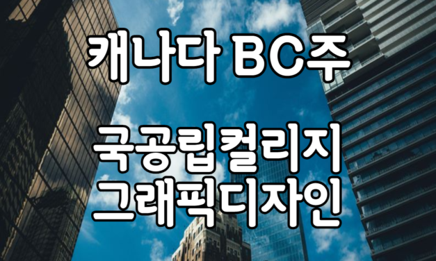 BC주 그래픽디자인 배울 수 있는 캐나다공립컬리지 정리!