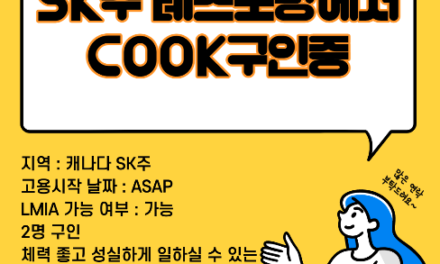 SINP, LMIA 가능한 SK주 레스토랑에서 cook 구인중입니다~