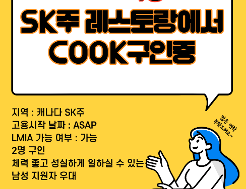 SINP, LMIA 가능한 SK주 레스토랑에서 cook 구인중입니다~