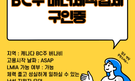 LMIA, BCPNP 가능한 BC주 버나비 배너제작업체에서 구인중입니다~