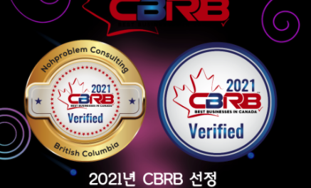 <특급 공지> 노프라블럼컨설팅 2021년 CBRB 선정 Best Business In Canada, 유학원+이주공사 부분 최초 선정~!