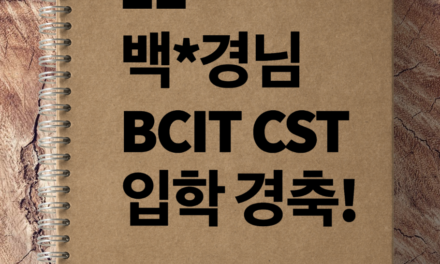 BCIT CST학과 입학승인과 학생비자 발급 후기.