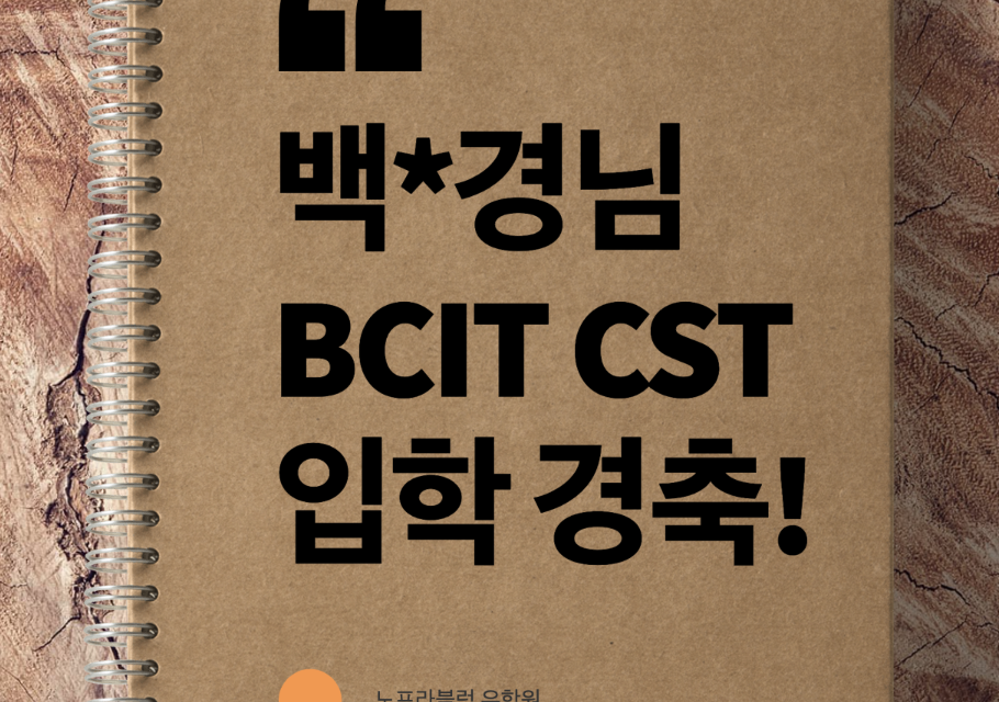 BCIT CST학과 입학승인과 학생비자 발급 후기.